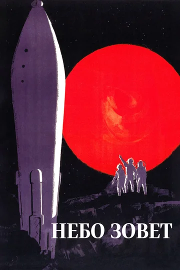 Небо зовет (фильм, 1959)