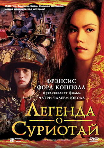 Легенда о Суриотай (фильм, 2001) Легенда о Суриотай (фильм, 2001)
