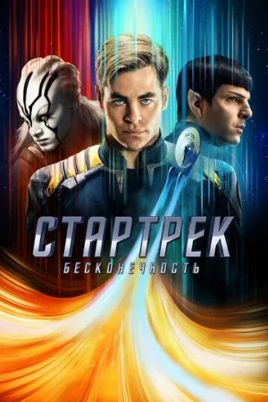 Стартрек: Бесконечность (фильм, 2016)