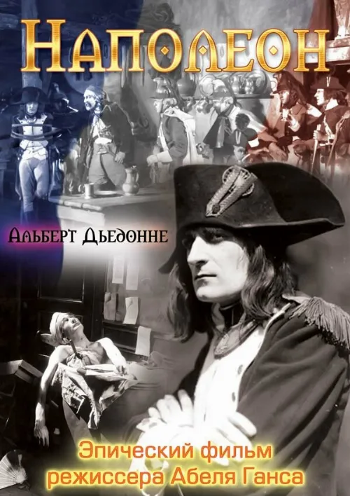 Наполеон (фильм, 1927) Наполеон (фильм, 1927)