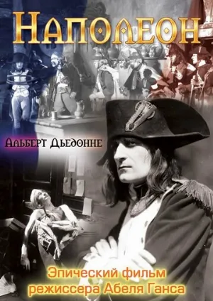 Наполеон (фильм, 1927)