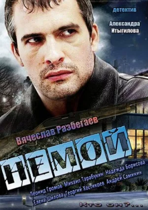 Немой (сериал, 2012)