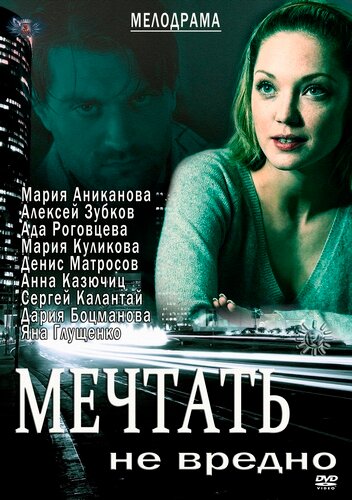 Мечтать не вредно (фильм, 2012) Мечтать не вредно (фильм, 2012)