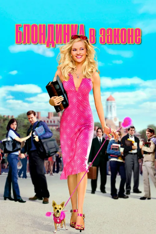 Блондинка в законе (фильм, 2001) Блондинка в законе (фильм, 2001)