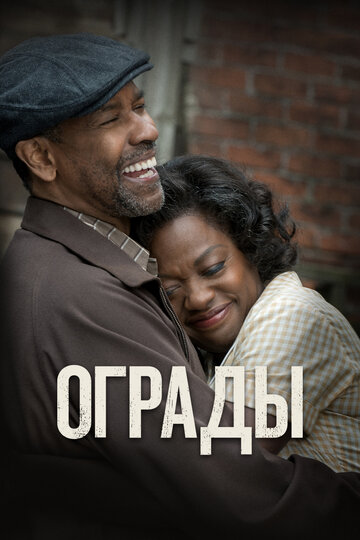 Ограды (фильм, 2016) Ограды (фильм, 2016)