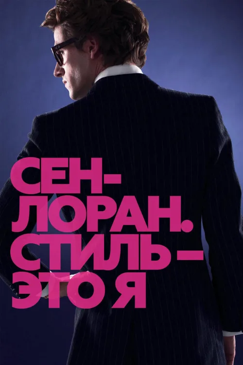 Сен-Лоран. Стиль – это я (фильм, 2014)