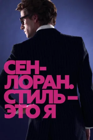Сен-Лоран. Стиль – это я (фильм, 2014)