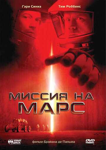 Фильм Миссия на Марс (2000) смотреть онлайн