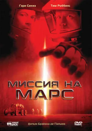 Миссия на Марс (фильм, 2000)