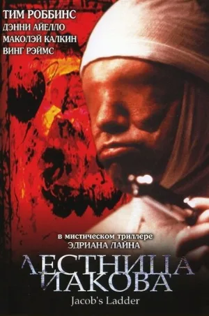 Лестница Иакова (фильм, 1990)