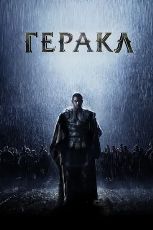 Геракл: Начало легенды (фильм, 2014)