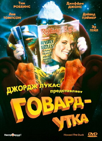 Фильм Говард-утка (1986) смотреть онлайн