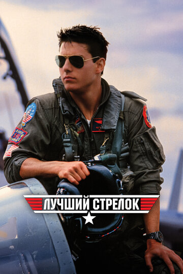 Фильм Лучший стрелок (1986) смотреть онлайн
