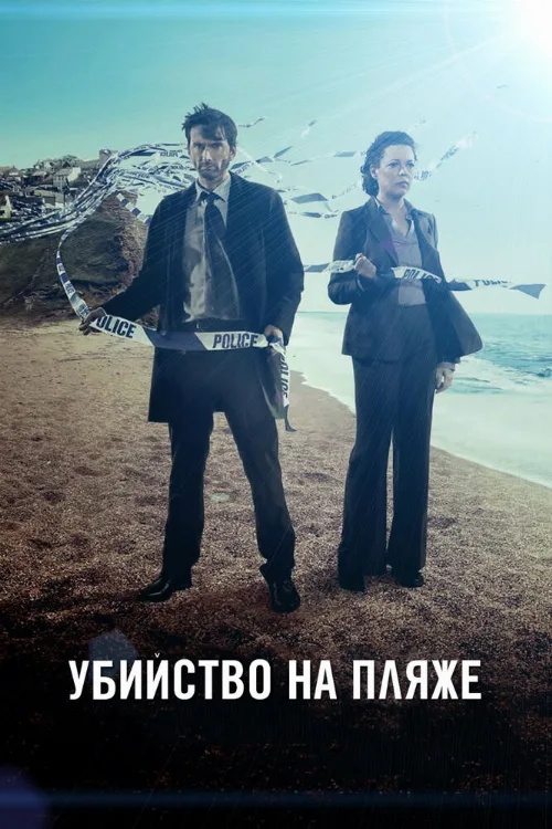 Убийство на пляже (сериал, 2013) Убийство на пляже (сериал, 2013)