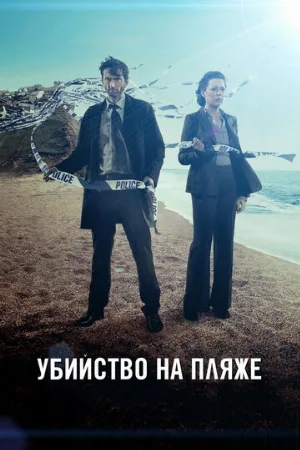 Убийство на пляже (сериал, 2013) Убийство на пляже (сериал, 2013)