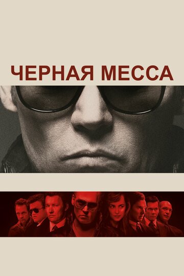 Фильм Черная месса (2015) смотреть онлайн