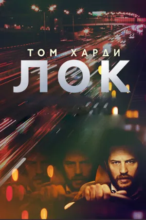 Лок (фильм, 2013) Лок (фильм, 2013)