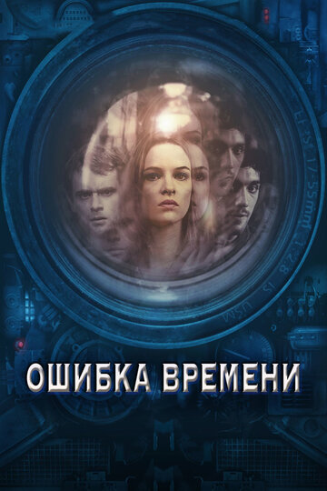 Фильм Ошибка времени (2014) смотреть онлайн