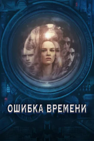 Ошибка времени (фильм, 2014)