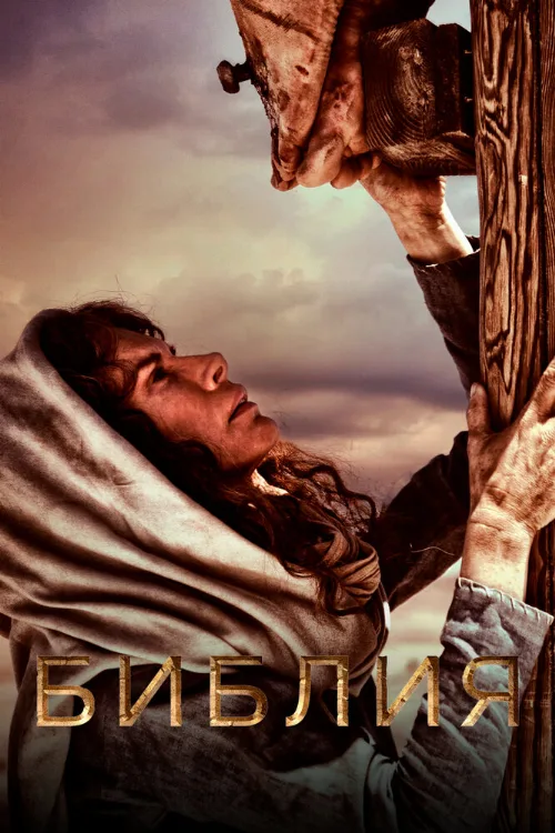 Библия (сериал, 2013)
