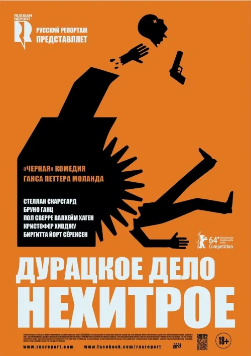 Дурацкое дело нехитрое (фильм, 2014) Дурацкое дело нехитрое (фильм, 2014)