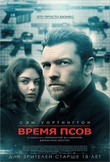 Время псов (фильм, 2017)