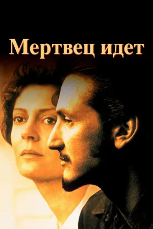 Мертвец идет (фильм, 1995)