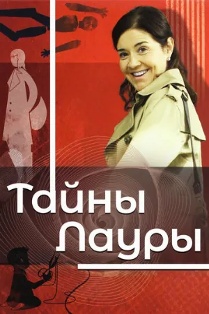 Тайны Лауры (сериал, 2009)