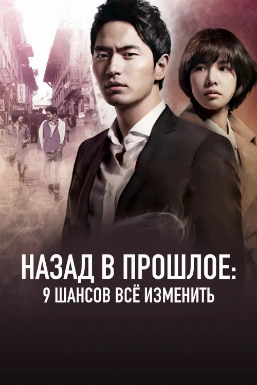 Назад в прошлое: 9 шансов всё изменить (сериал, 2013) Назад в прошлое: 9 шансов всё изменить (сериал, 2013)