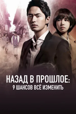 Назад в прошлое: 9 шансов всё изменить (сериал, 2013)