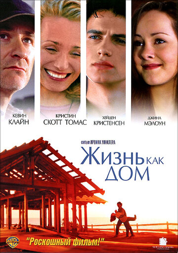 Фильм Жизнь как дом (2001) смотреть онлайн Фильм Жизнь как дом (2001) смотреть онлайн