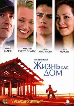 Жизнь как дом (фильм, 2001)