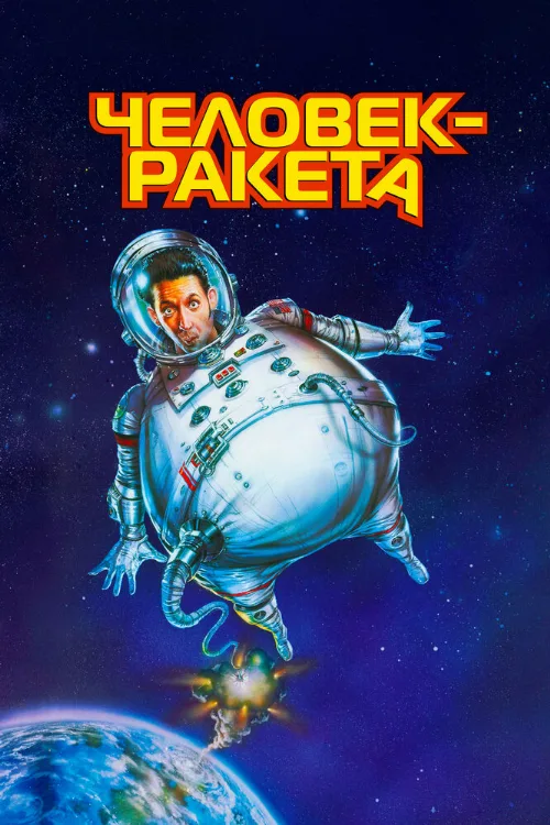 Человек-ракета (фильм, 1997)