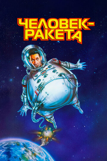 Человек-ракета (фильм, 1997) Человек-ракета (фильм, 1997)