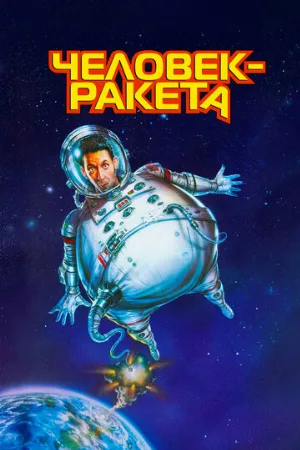 Человек-ракета (фильм, 1997)