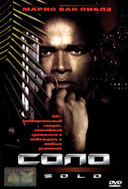 Соло (фильм, 1996)