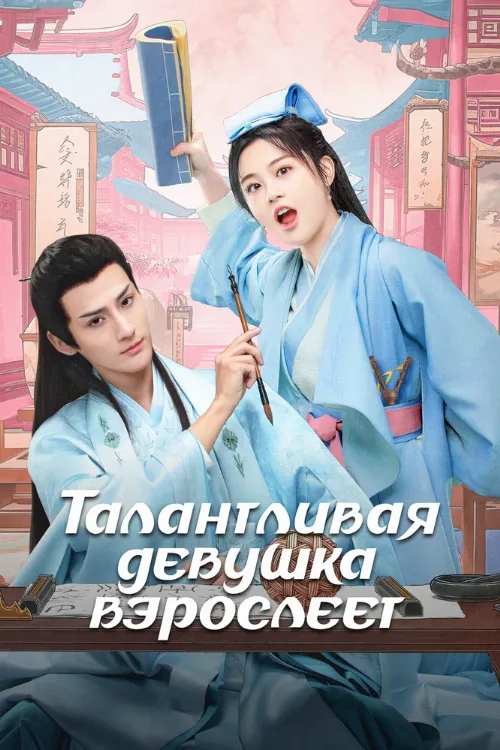 Талантливая девушка взрослеет (сериал, 2024) Талантливая девушка взрослеет (сериал, 2024)
