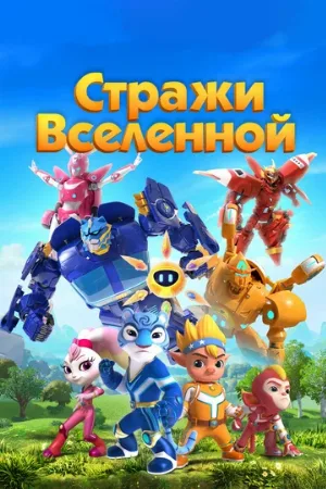 Стражи Вселенной (мультфильм, 2018)