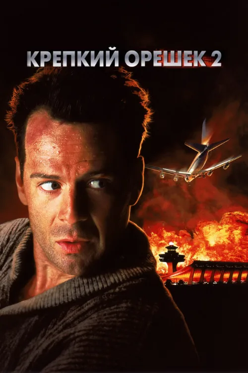 Крепкий орешек 2 (фильм, 1990)