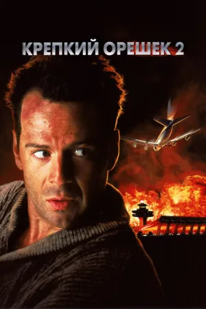 Крепкий орешек 2 (фильм, 1990)