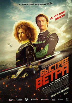 Быстрее ветра (фильм, 2025)