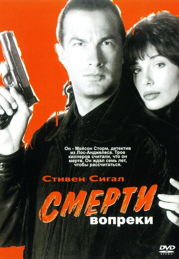Смерти вопреки (фильм, 1990) Смерти вопреки (фильм, 1990)