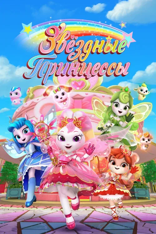 Звездные Принцессы (мультфильм, 2024) Звездные Принцессы (мультфильм, 2024)