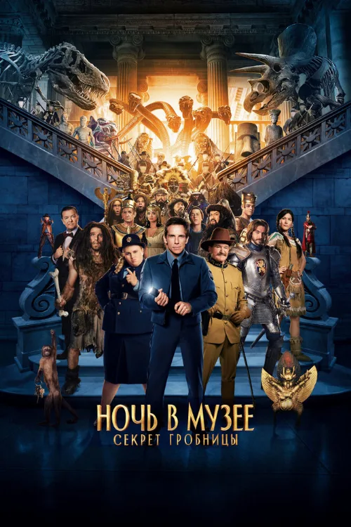 Ночь в музее: Секрет гробницы (фильм, 2014) Ночь в музее: Секрет гробницы (фильм, 2014)