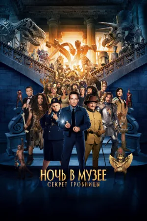 Ночь в музее: Секрет гробницы (фильм, 2014)