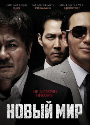 Новый мир (фильм, 2013)