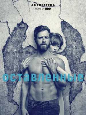 Оставленные (сериал, 2014)