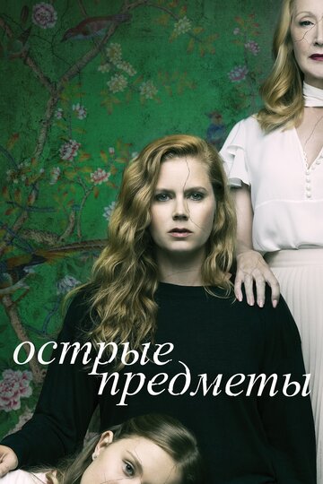 Сериал Острые предметы (2018) смотреть онлайн