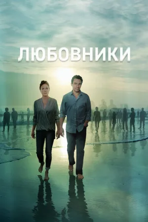 Любовники (сериал, 2014)