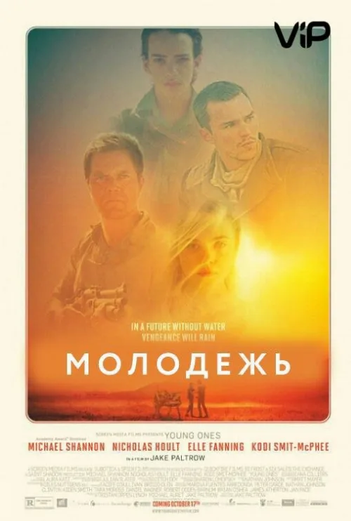Молодежь (фильм, 2014)